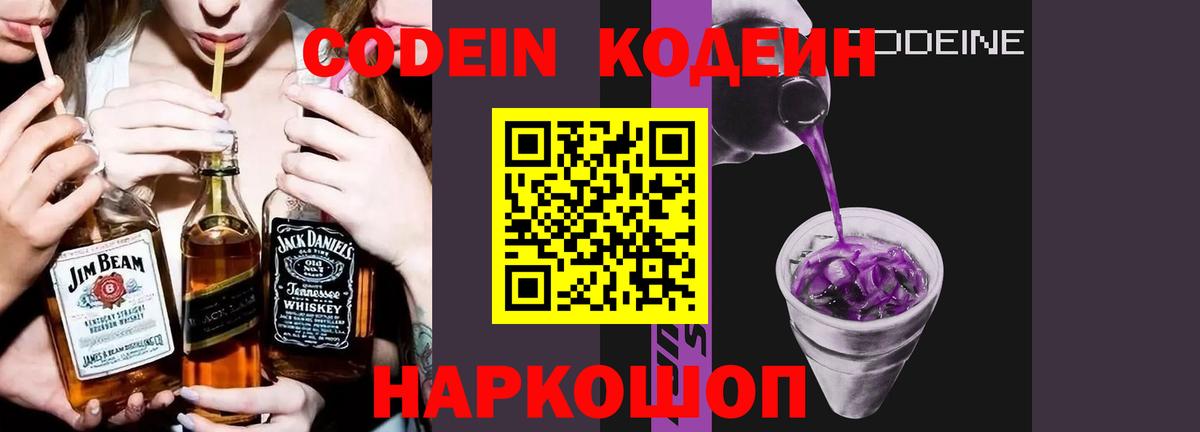 Кодеин Purple Drank  Вход с VPN  Партизанск  Кодеин напиток Lean (лин) 